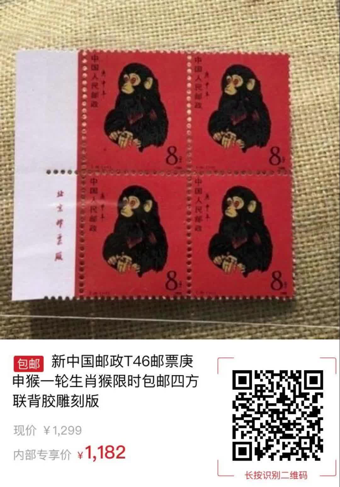 【117元券】新中国邮政t46邮票庚申猴一轮生肖猴限时包邮四方联背胶