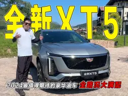 Download Video: 全新XT5，全路况大满配，这可能是2024年最值得期待的豪华油车