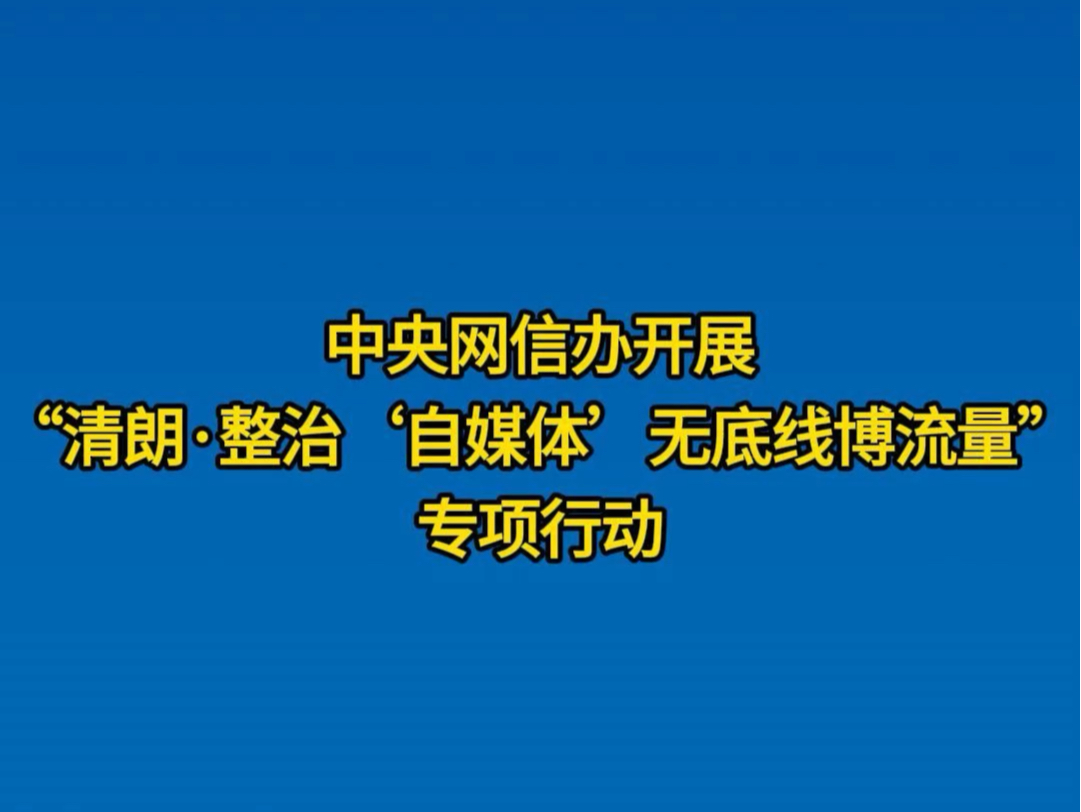 从严整治“自媒体”无底线博流量!切断“毒流量”吸粉变现利益链,营造风清气正网络空间.哔哩哔哩bilibili