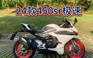 下载视频: 24款450sr极速能到190么