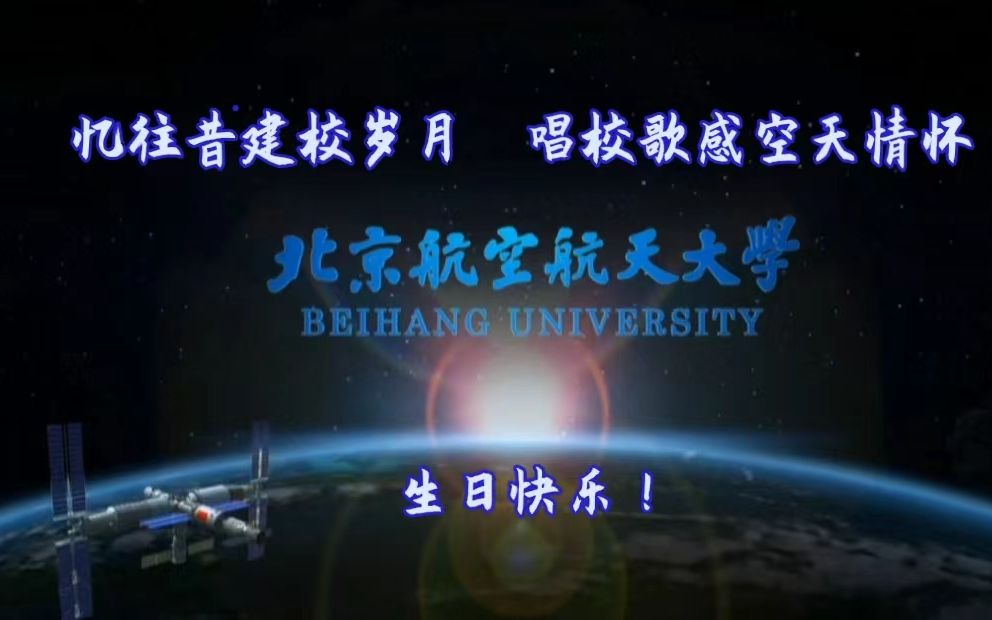 【献礼北航七十华诞】忆往昔建校岁月,唱校歌感空天情怀哔哩哔哩bilibili