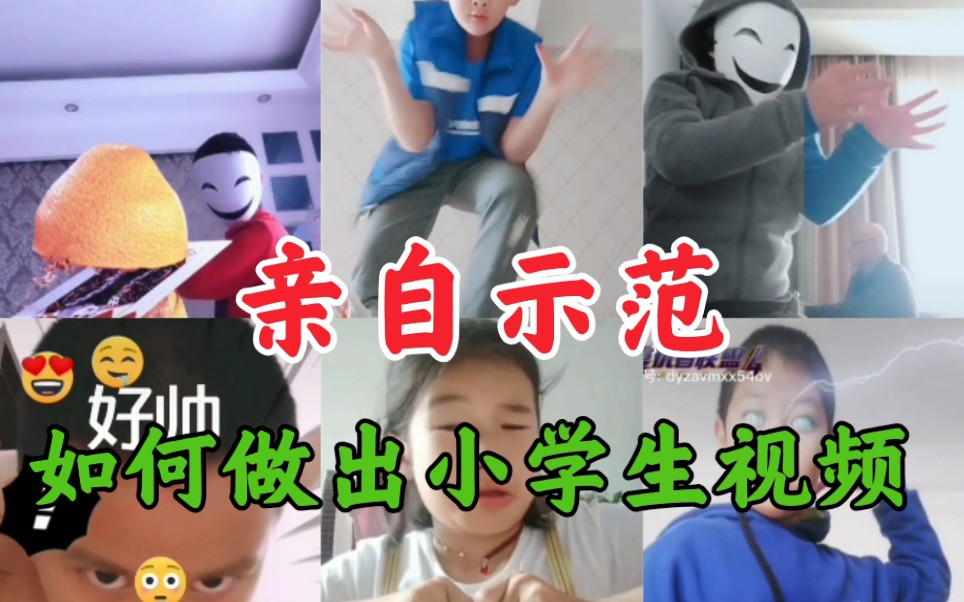 教你如何做出小学生视频,亲自示范!哔哩哔哩bilibili