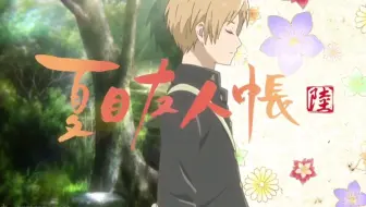 看云 夏目友人帐第六季op 简中字幕 哔哩哔哩 Bilibili