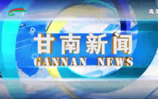 甘肃甘南州电视台汉语综合频道《甘南新闻》片头和内容提要哔哩哔哩bilibili