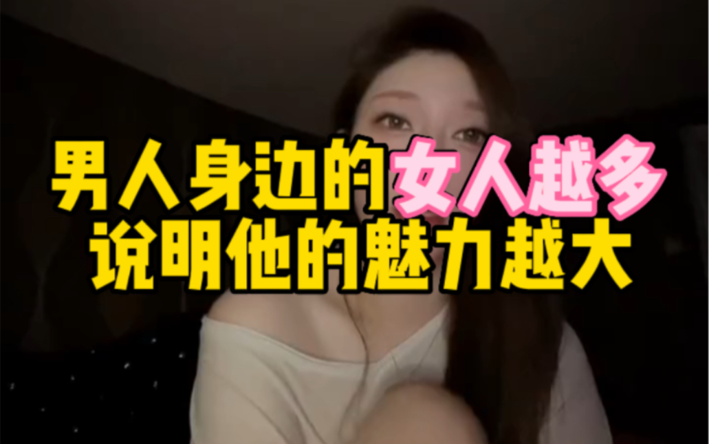 [图]男人身边的女人越多，说明他的魅力就越大吗？