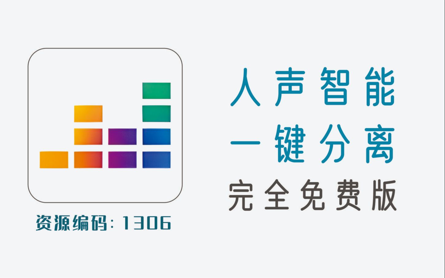 AI智能人声分离神器,支持五个音轨,一键分离哔哩哔哩bilibili