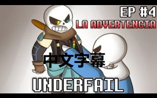 【UNDERFAIL】 #4 中字哔哩哔哩bilibili