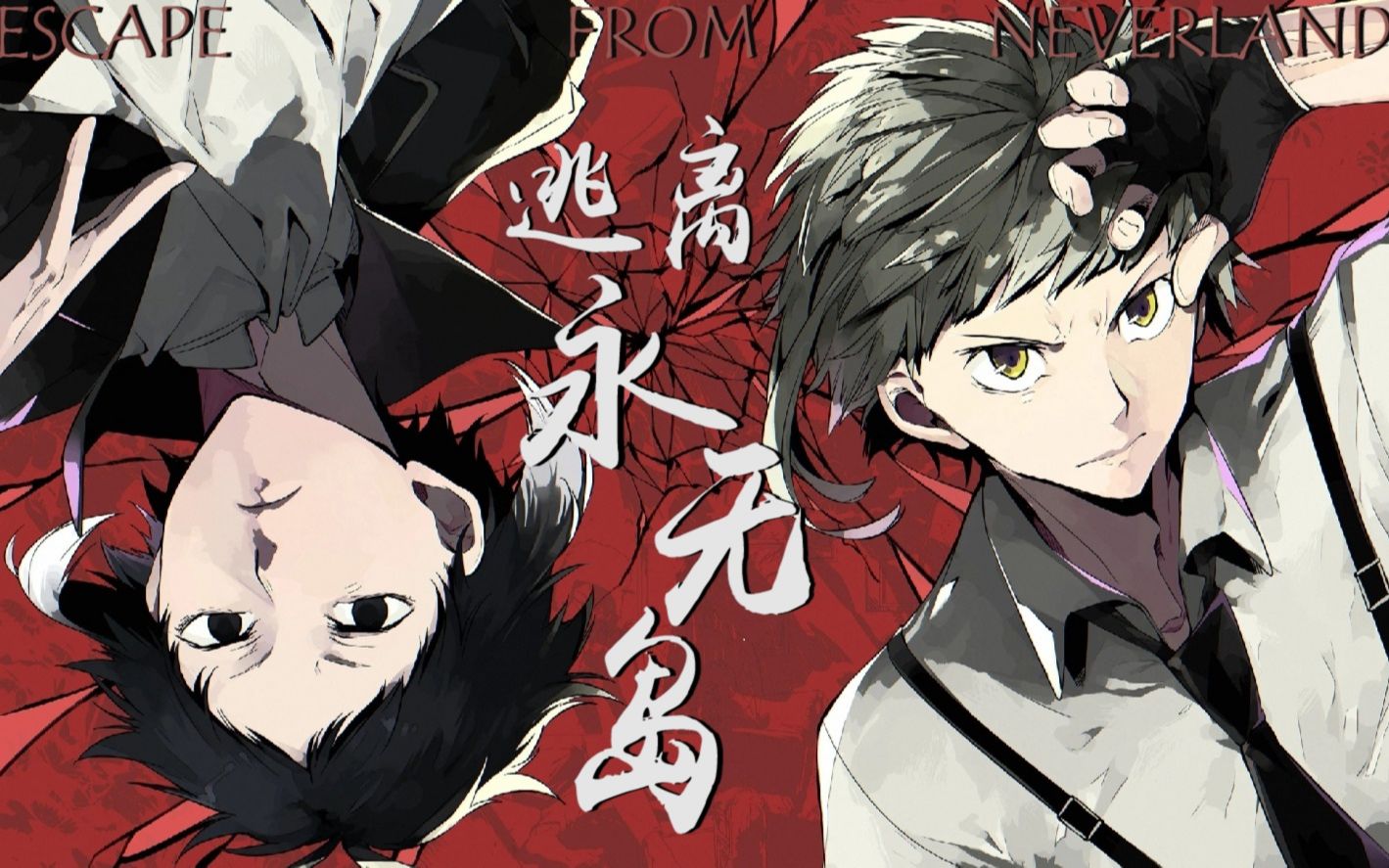 【文豪野犬/新双黑】逃离永无岛 剧情向/伪预告片/高燃/芥敦芥