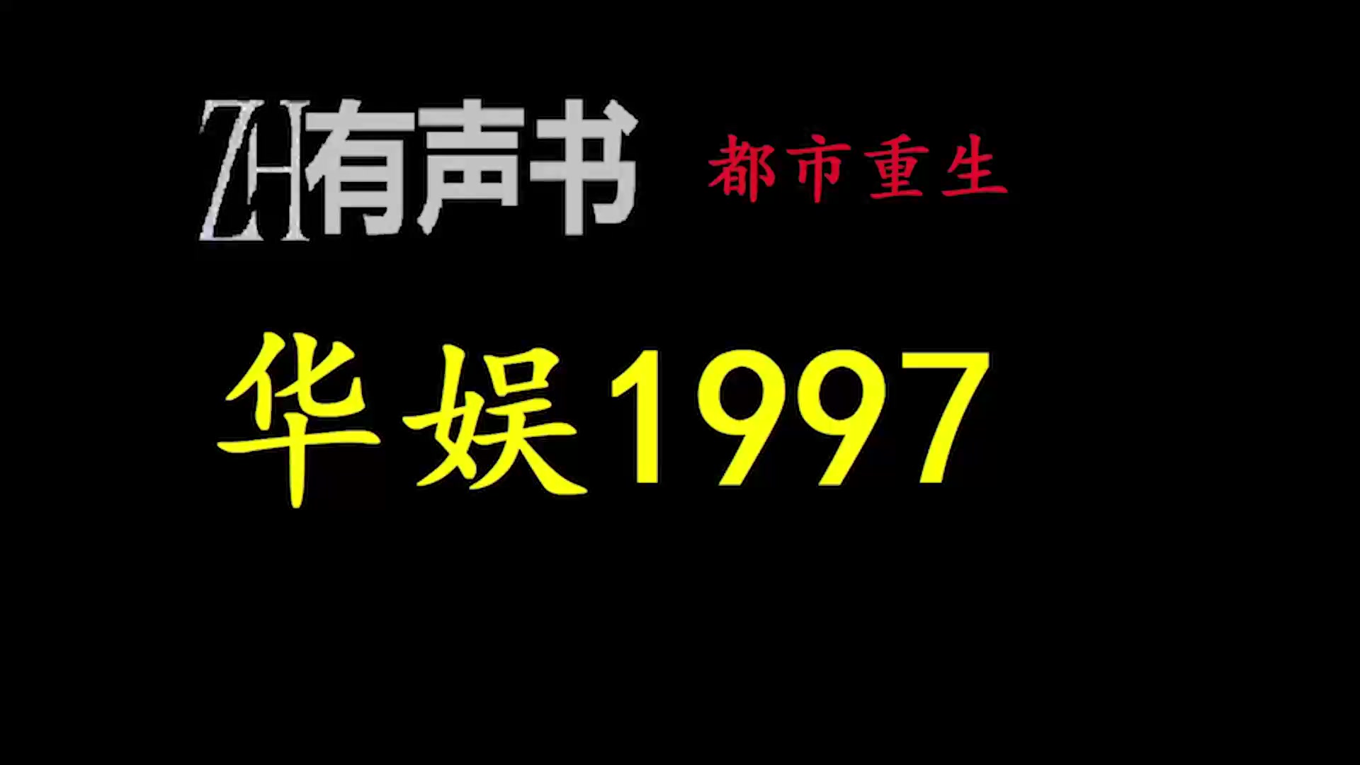 [图]华娱1997_1997年初，获得了后世资深娱乐小编记忆的曹轩，参演央视四大名著最后一部的《水浒传》。ZH有声书：华娱1997_合集-