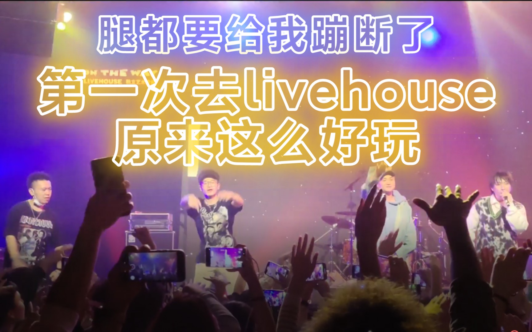 [图]第一次一个人出远门会发生什么？ 合肥vlog.小安迪、圣代、GM仙、小鸭哥的livehouse