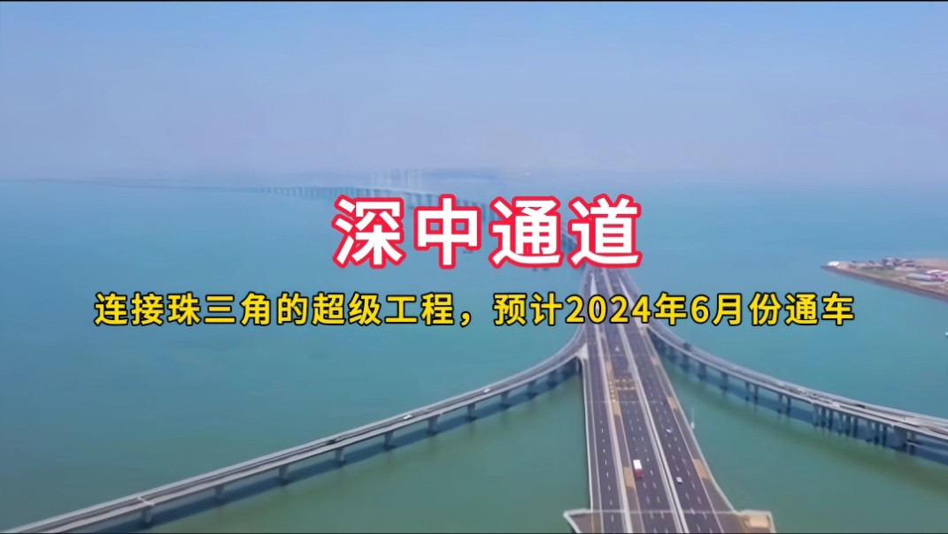 深中通道:连接珠三角的超级工程,预计2024年6月份通车哔哩哔哩bilibili