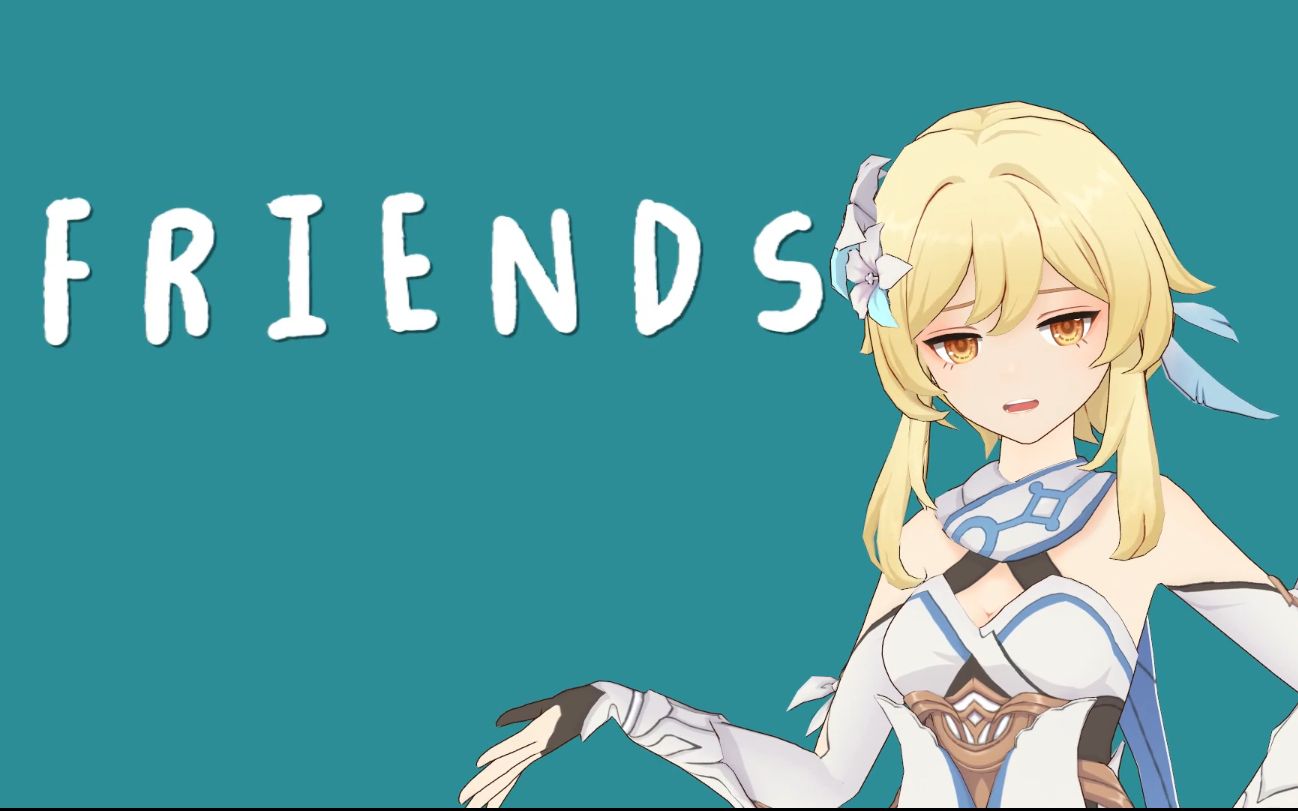 [图]【MMD/原神 荧】FRIENDS☆我们只是朋友 你知道的吧★