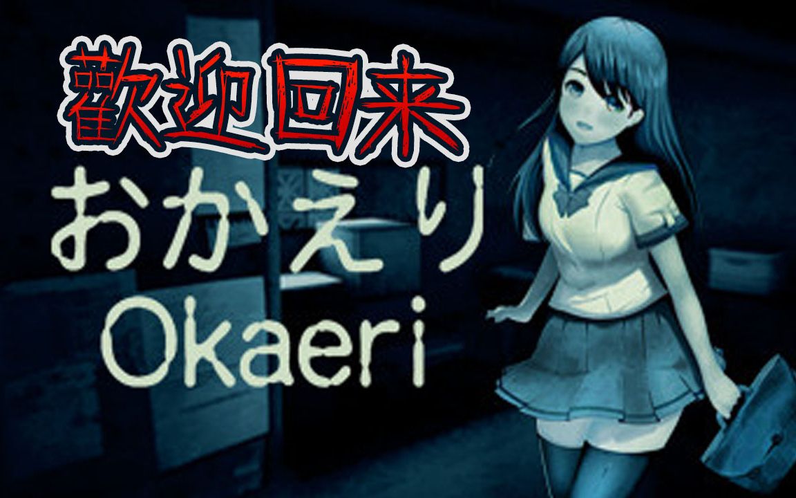 【默寒】《Okaeri》找不到回家的路才是最恐怖的哔哩哔哩bilibili