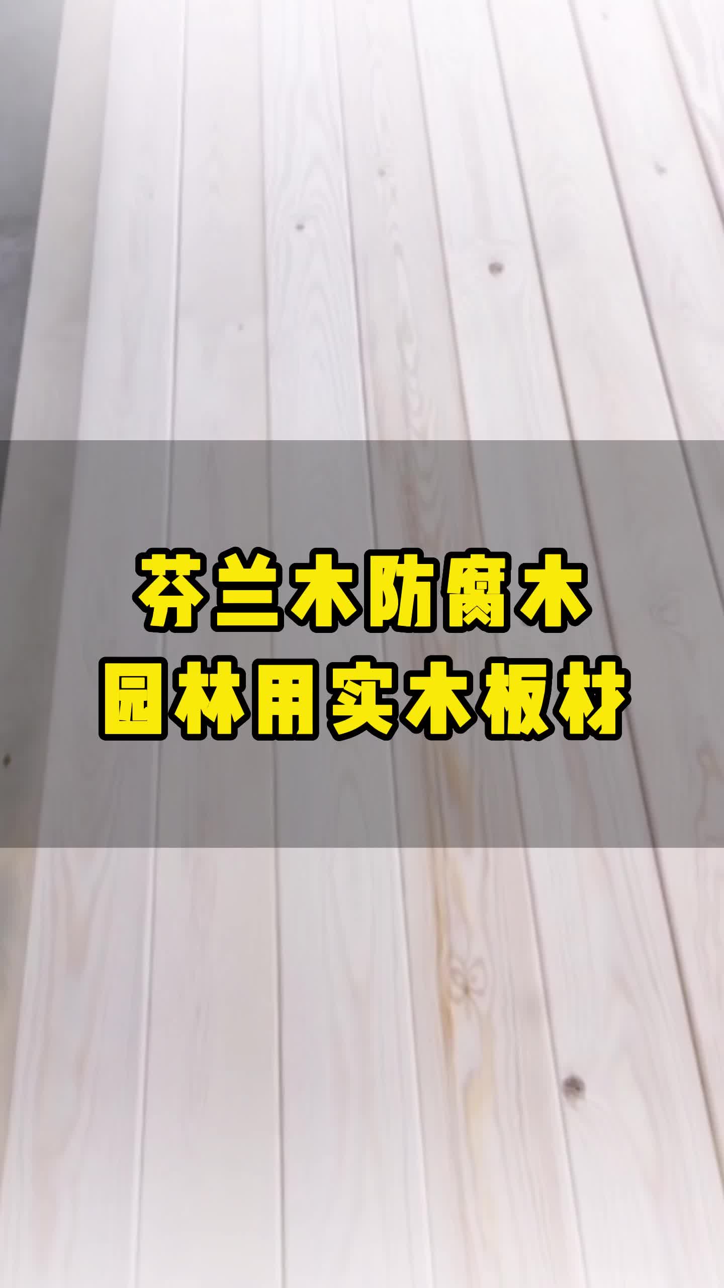 芬兰木原材为北欧赤松,有树脂含量低、木纹清晰、树节小等特点.哔哩哔哩bilibili