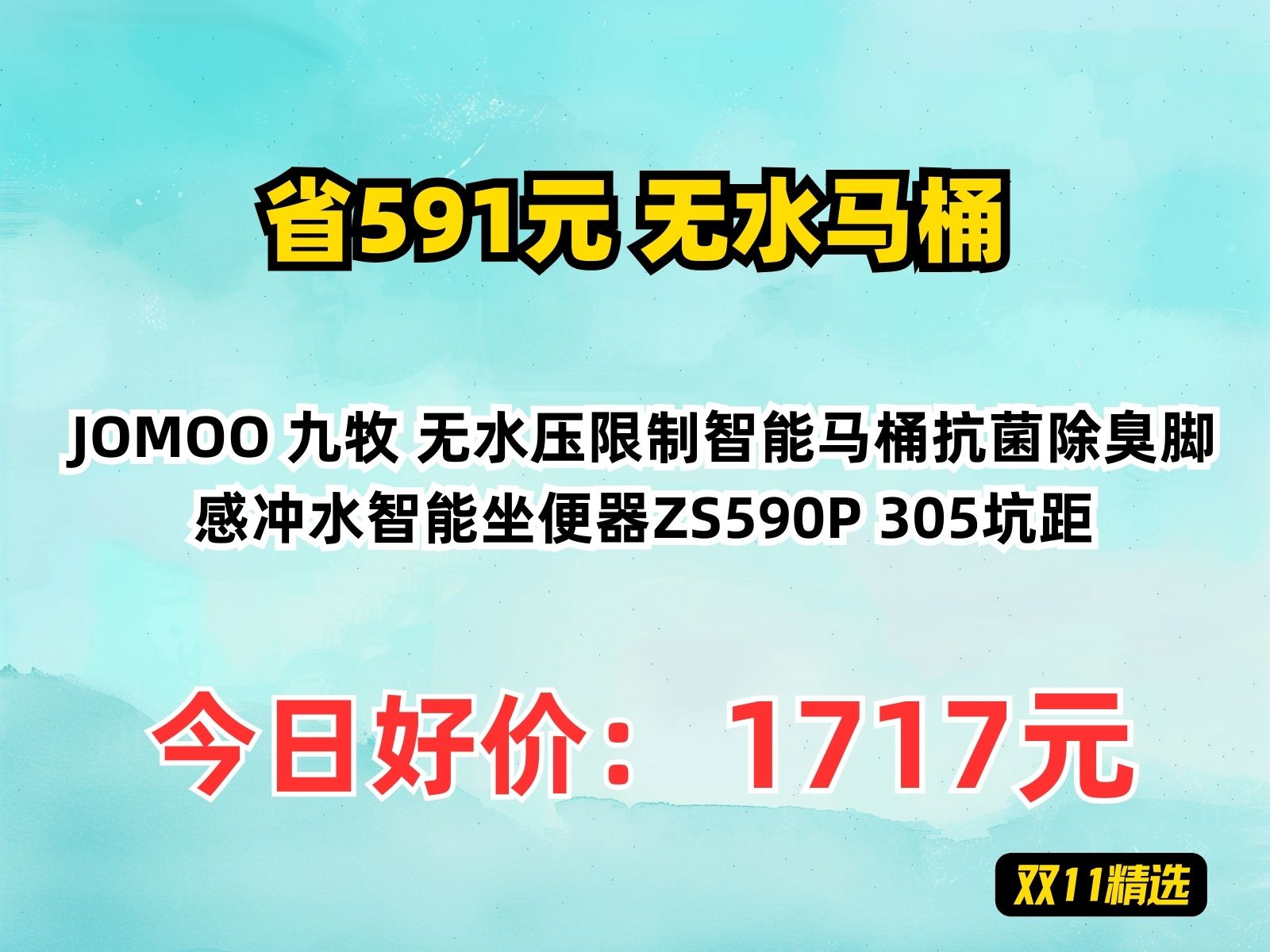 【省591.55元】无水马桶JOMOO 九牧 无水压限制智能马桶抗菌除臭脚感冲水智能坐便器ZS590P 305坑距哔哩哔哩bilibili