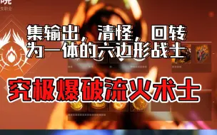 【年7】究极爆破流火术士，集输出，清怪，回转为一体的六边形战士