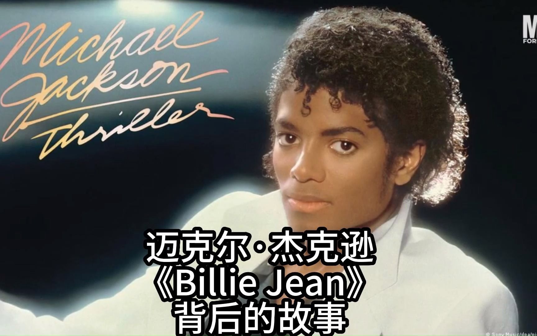 [图]迈克尔·杰克逊《Billie Jean》背后的故事