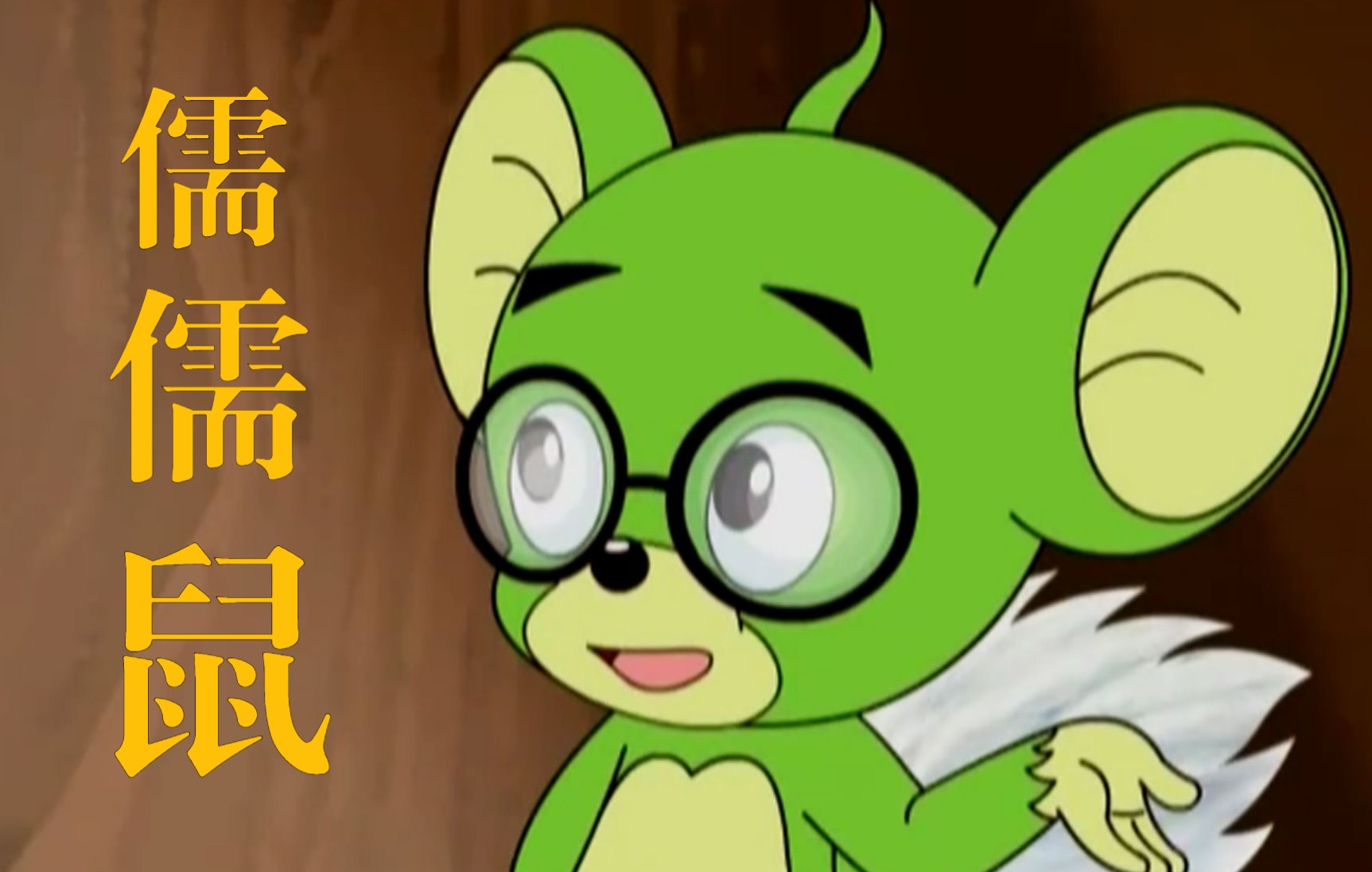 儒儒鼠,鼠国的诸葛军师,睿智而且非常可爱