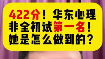 422分！华东心理非全第一！她是怎么做到的？