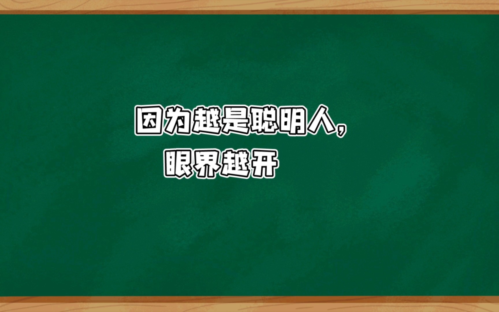 [图]【读书分享】聪明人的诅咒——贪婪而不专注