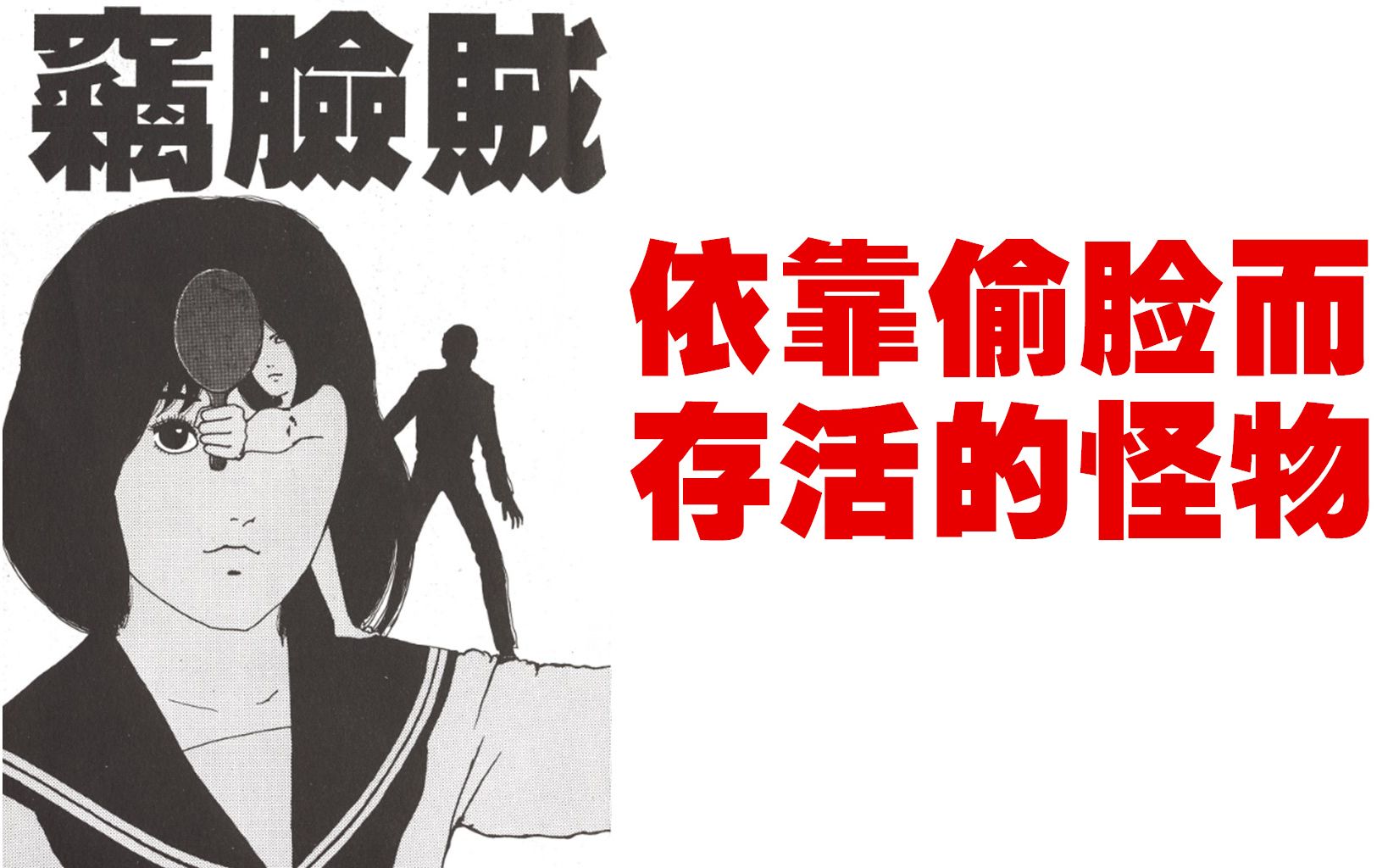 依靠偷脸而存活的怪物《伊藤润二:窃脸贼》