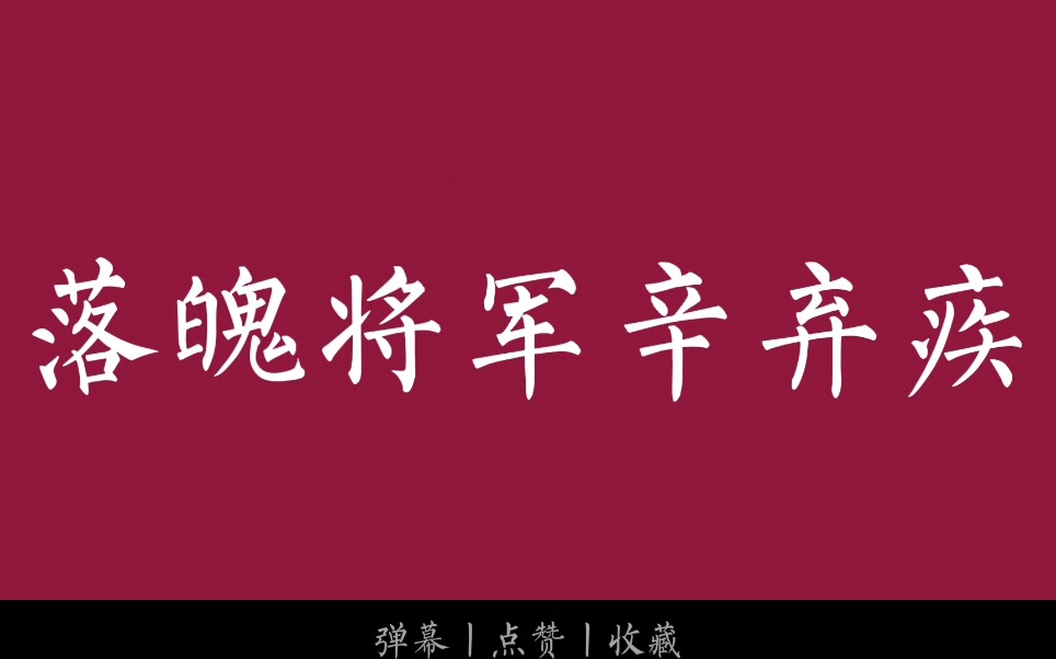 辛弃疾丨想剑指三秦,君王得意,一战东归.哔哩哔哩bilibili