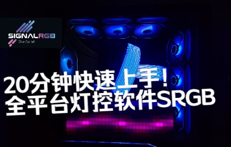 20分钟 快速上手强大的全平台灯控软件SignalRGB教程 解锁ARGB完全体!哔哩哔哩bilibili