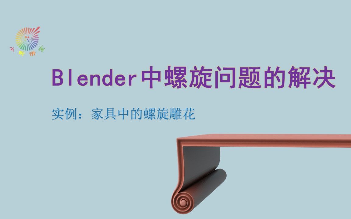 [图]011 blender边线螺旋 实例：螺旋雕花