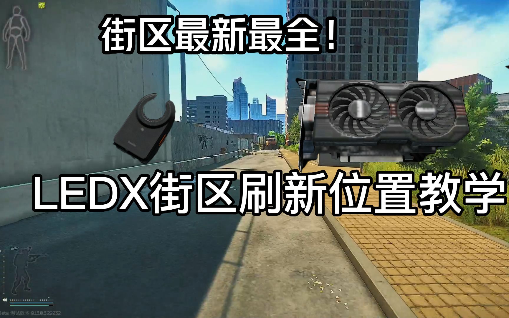 街区LEDX刷新位置 最全高级物资刷点 不看后悔系列 总有你不懂的哔哩哔哩bilibili逃离塔科夫教学