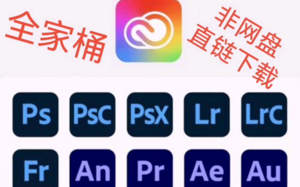 [图]2017-2022adobe全家桶直链高速下载，非网盘。不要再傻傻的去找网盘安装包下载了。