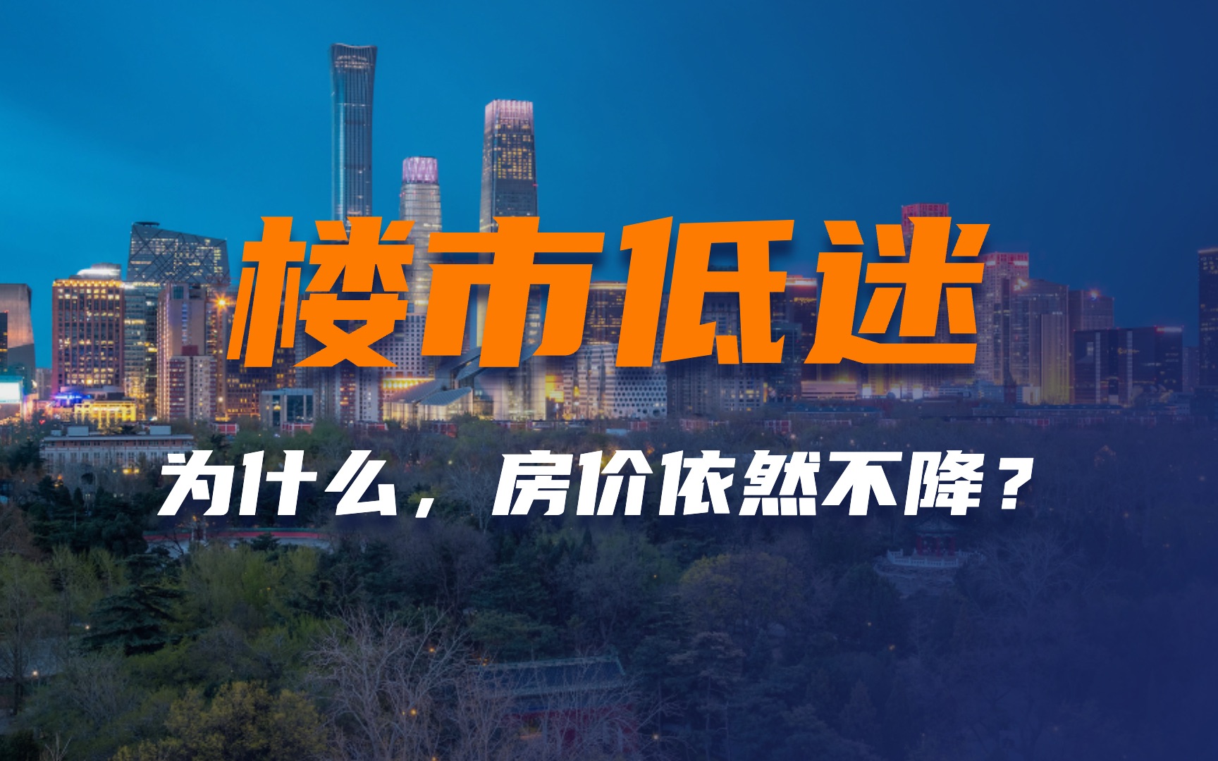 楼市销量下滑20%,房价却反手涨了3.1%,中国的房价为什么不能降?哔哩哔哩bilibili