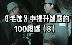 Download Video: 毛选中提升智慧的100段话（8）