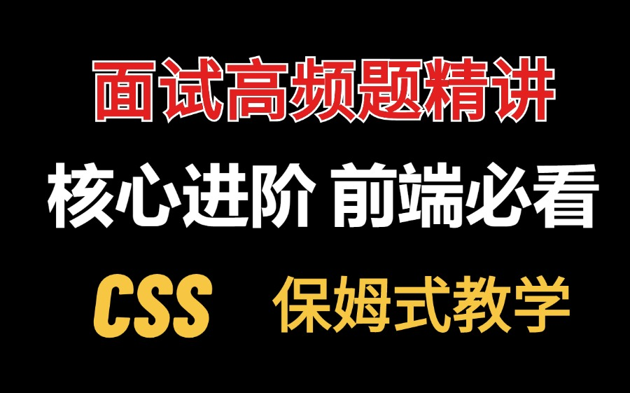 【强推!】CSS入门到精通保姆级教学!全程干货,前端必备技能哔哩哔哩bilibili