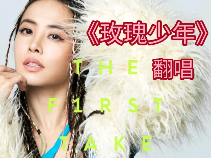 【翻唱】《玫瑰少年》 (cover.蔡依林)|永志不忘纪念