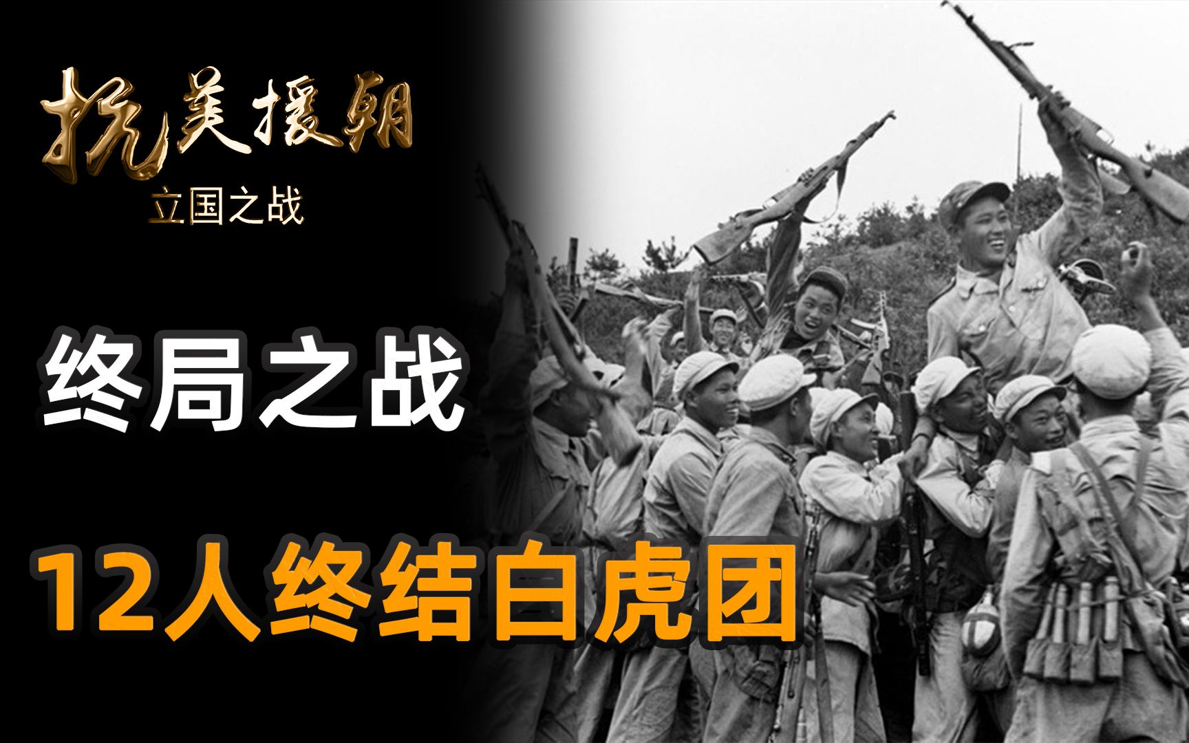 [图]1900吨炮弹引爆最终决战，12人斩首白虎团，金城何以成终结朝战？