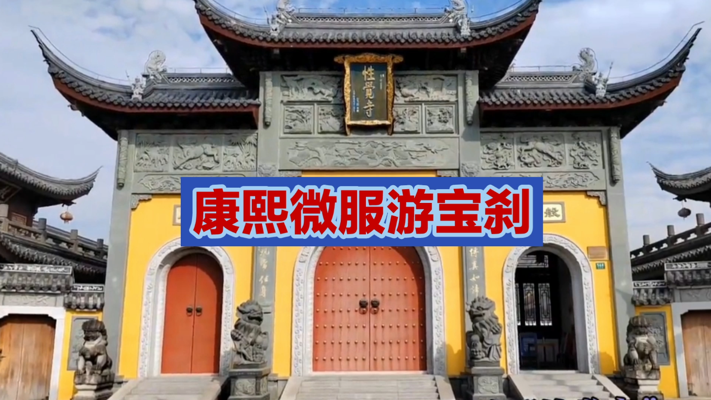 [图]康熙与上海性觉寺：一段神奇的缘分