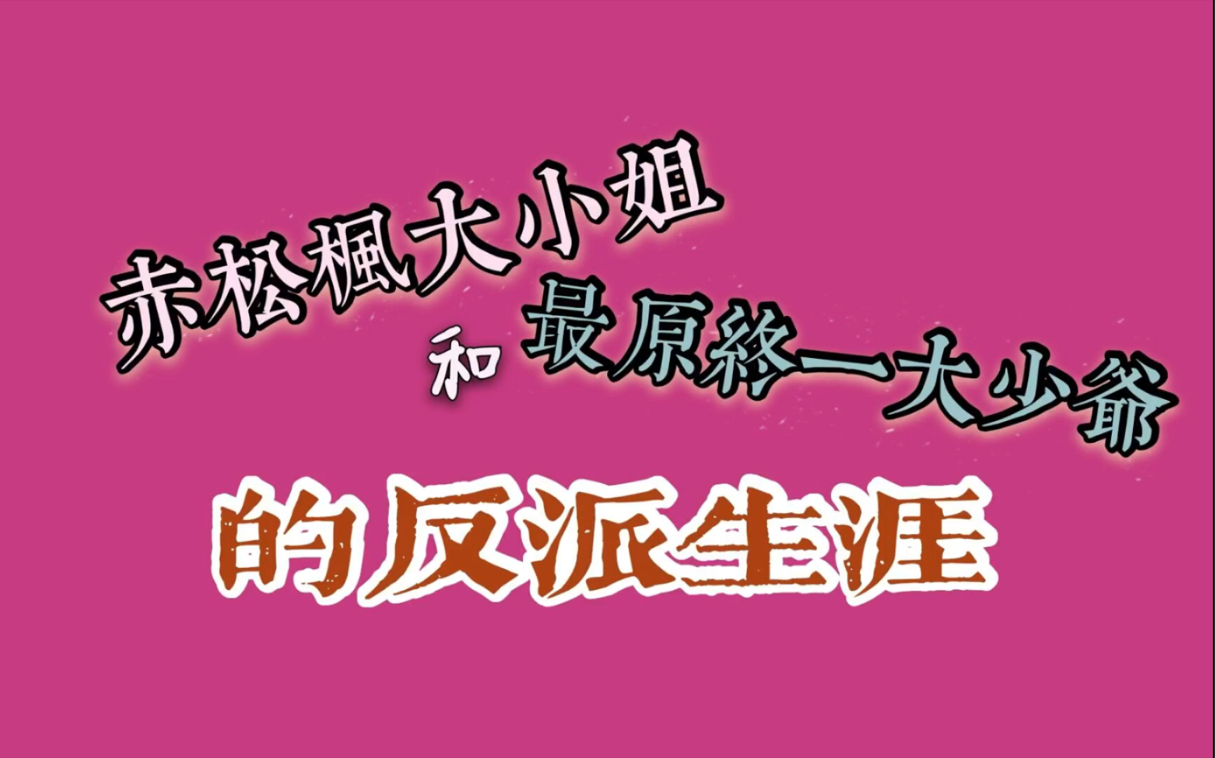 【最赤】赤松大小姐和最原大少爷的反派生涯哔哩哔哩bilibili