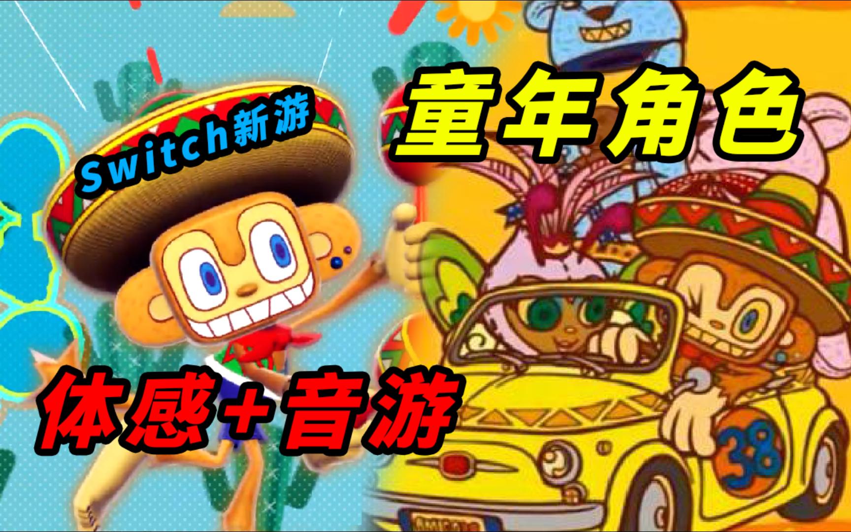 [图]Switch新游体感+音游+运动《摇摇乐派对》