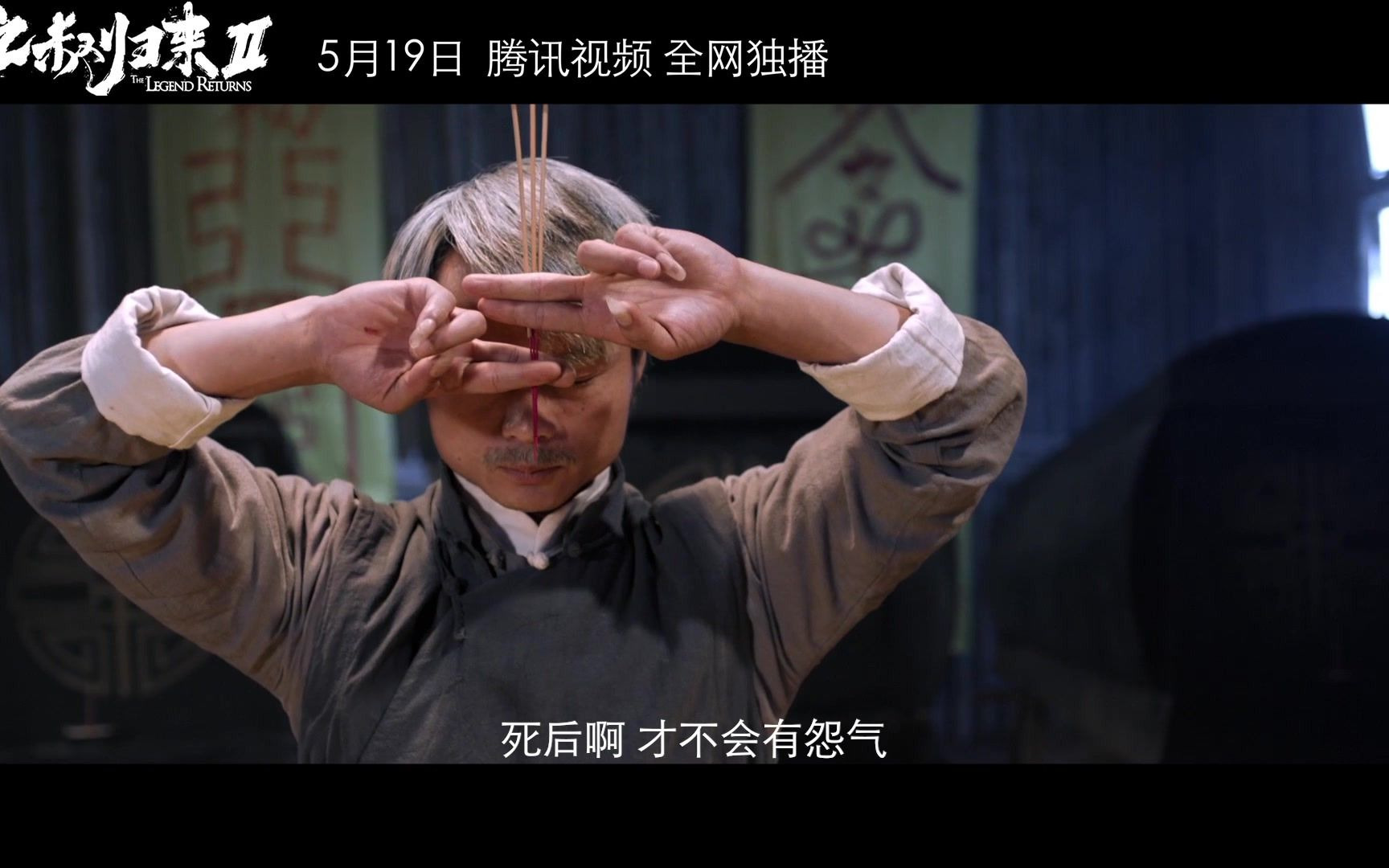 九叔归来2终极版预告黄河惊现血棺僵尸九叔师徒施禁术救百姓5月19日