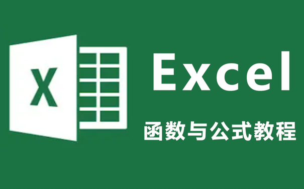 [图]【Excel函数与公式】职场小白必学的51节Excel函数公式教程 | 带你从入门到精通（完结）