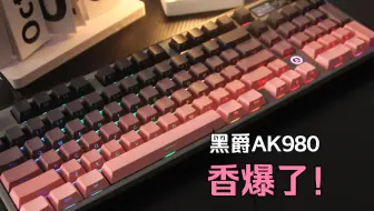 ¥199起，黑爵AK980 2U0无线三模GASKET热插拔机械键盘 是真的这么顶吗？！