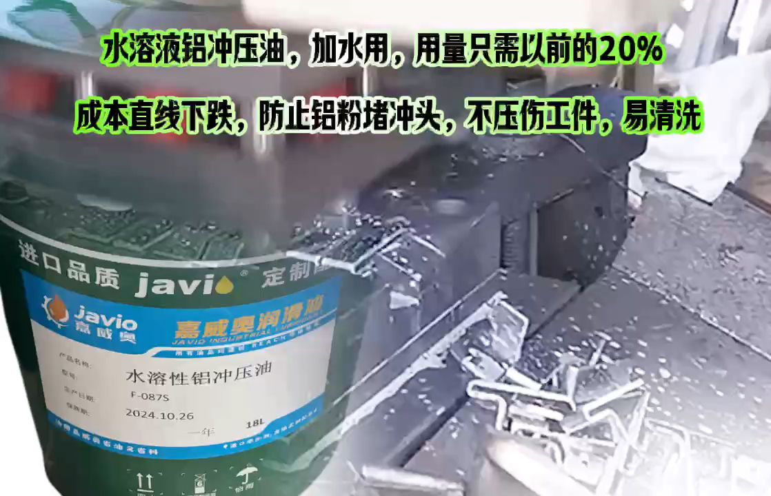 水溶性铝冲压油,加水使用,用量只需以前的五分之一,用油成本直线下跌,中山五金厂客户用于冲压6系铝,不氧化铝,防止铝粉堵冲头,不压伤工件,冲...