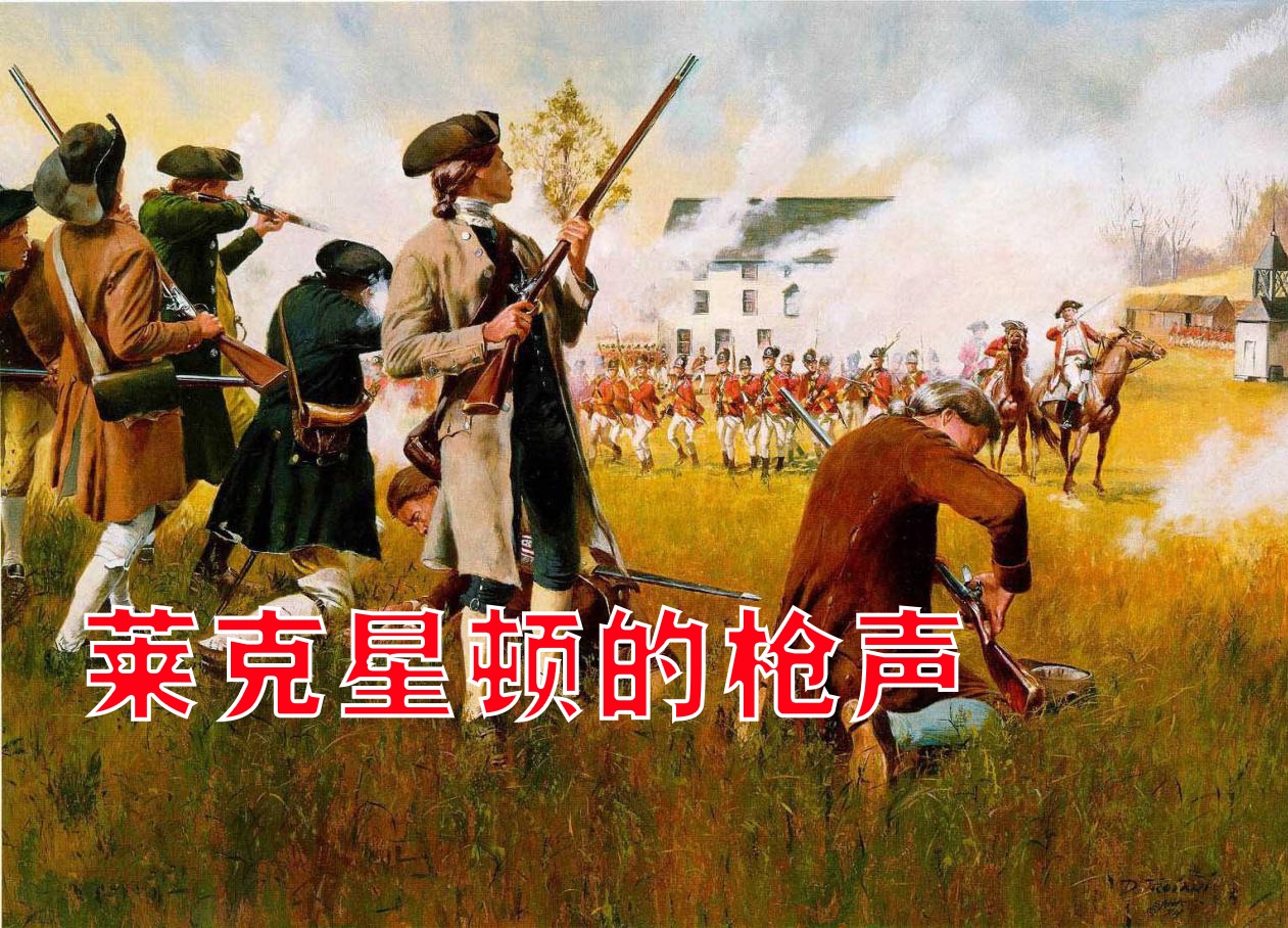 四月的早晨——莱克星顿绿地上的枪声