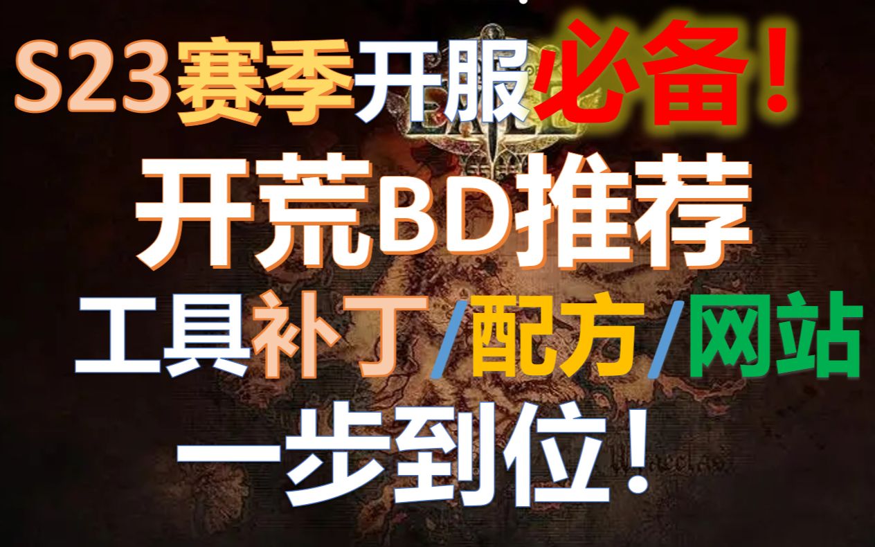 【流放之路S23】开荒BD推荐ⷦ𑉥Œ–补丁/工具/游戏配方/网站ⷤ𘀦�ˆ𐤽ⷨ𝻦𞦸𘧎首𐨵›季!网络游戏热门视频