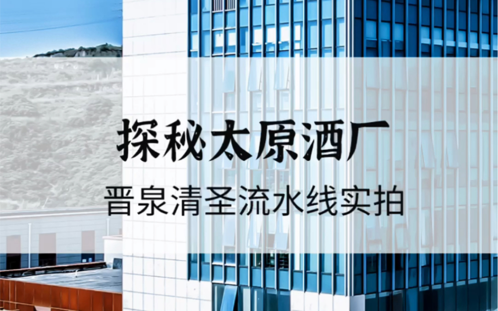 传承匠心,严格质检,太原酒厂新址晋泉清圣的生产流水线实拍哔哩哔哩bilibili