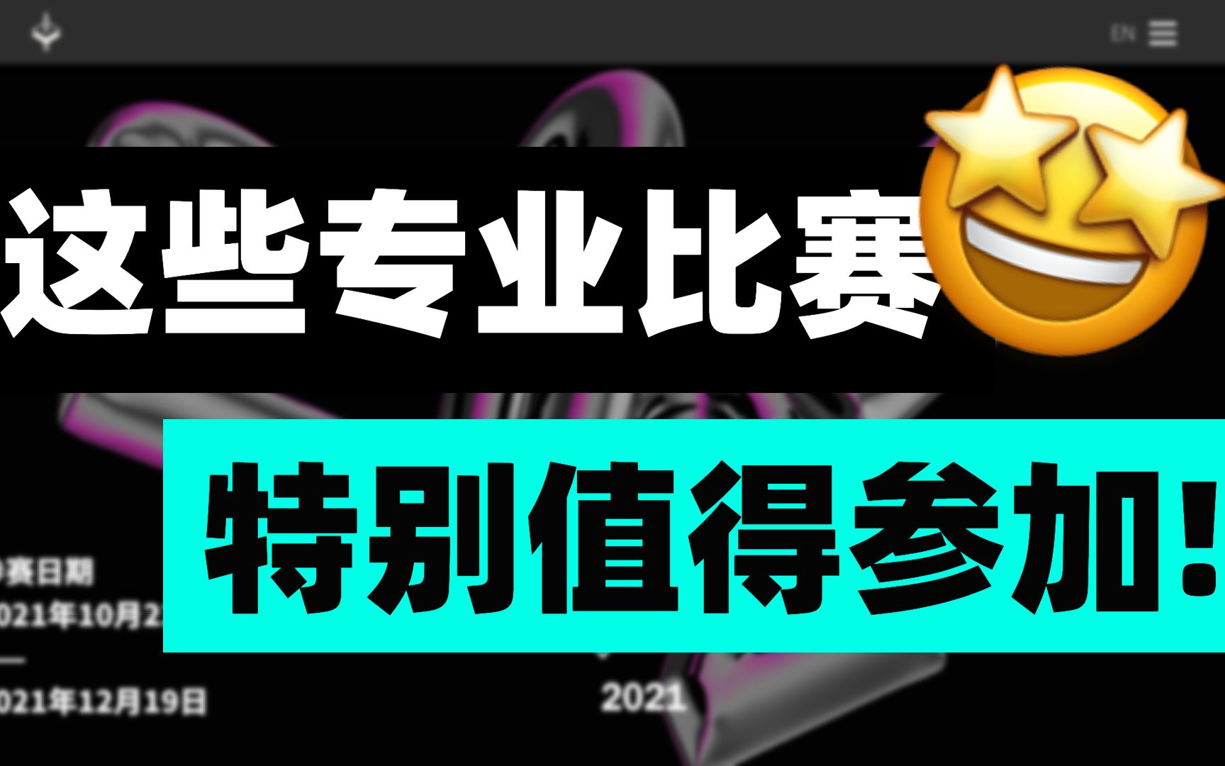 「分享」强烈推荐学生党参加的4个优质设计类比赛 | 纯纯的干货哔哩哔哩bilibili