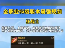 Tải video: 全职业65级版本毕业武器属强规划