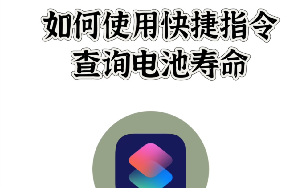 iPhone如何使用快捷指令查询电池寿命?哔哩哔哩bilibili