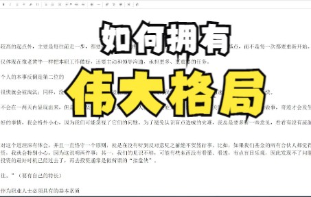 [图]【奇说八道】格局、系统学习和极致的利他主义