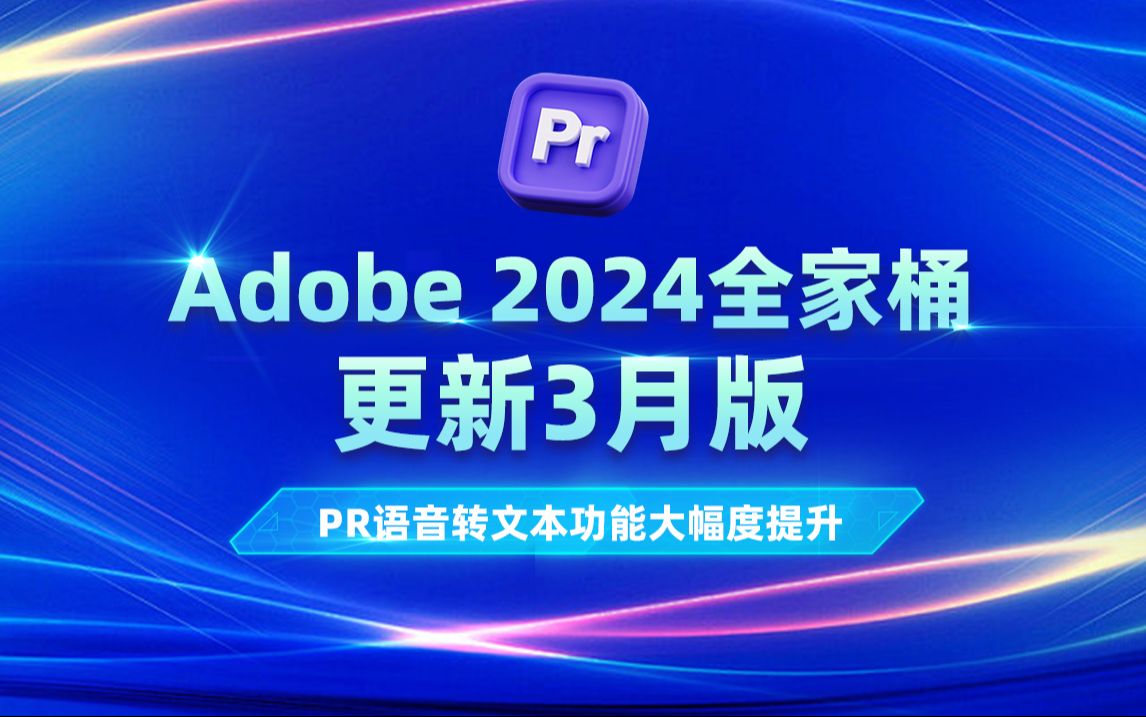 [图]Adobe 2024 全家桶更新！3月版挤牙膏式更新？PR语音转文本功能大幅度提升!